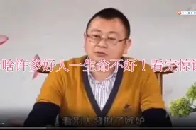 秦东魁老师:为什么许多好人一生命运坎坷？看完原来是这个原因！视频封面