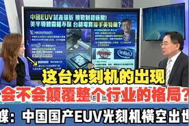 彻底颠覆传统光刻机的设计！台媒：中国国产EUV光刻机横空出世！视频封面