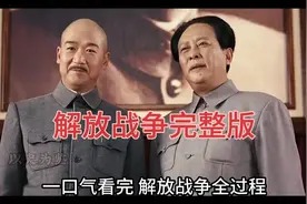 解放战争全过程揭秘，一口气看完#历史