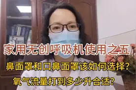 无创呼吸机，鼻面罩和口鼻面罩该如何选择？氧气流量多少升合适？视频封面