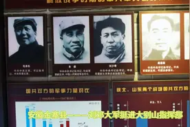 刘邓大军挺进大别山指挥部——安徽金寨县视频封面