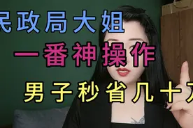 民政局大姐一番神操作 男子秒省几十万视频封面