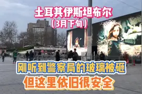 刚听到有人砸玻璃，不知发生了什么，但这不影响土耳其的安全2024视频封面