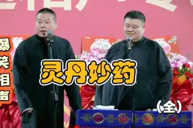 爆笑相声 灵丹妙药视频封面