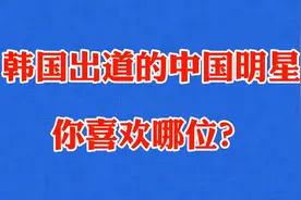 韩国出道的14位明星，张艺兴宋雨琦在其中，看看你喜欢哪位？视频封面
