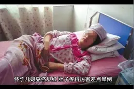 怀孕儿媳突然见红肚子疼的厉害差点晕倒，到医院检查已经宫开二指视频封面