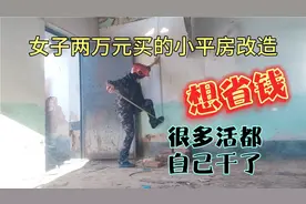 女子以最省钱的方式改造两万元买的小平房，很多活都要自己干了视频封面