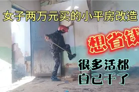 女子以最省钱的方式改造两万元买的小平房，很多活都要自己干了视频封面