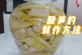 不用盐也不用晒，这样制作出来的酸笋真的很好吃！视频封面