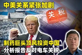 英媒：世界制药巨头顶着风险投资中国，专业分析报告反对电车关税视频封面