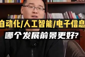自动化/人工智能/电子信息，哪个更有发展前景？视频封面