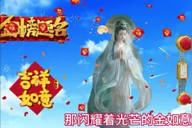 天选之人，菩萨赐福，菩萨送给你孩子一只金如意，赶快接收回家吧视频封面
