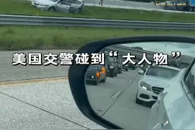 美国交警碰到“大人物”视频封面