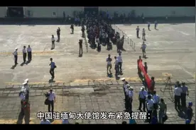 中国驻缅甸大使发布在腊戍等地中方人员，风险高安全提醒尽快转移视频封面