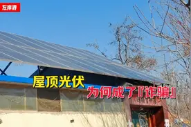 屋顶分布式光伏为何成了“诈骗”？视频封面