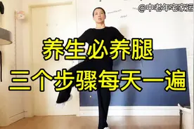 养生必练腿，三个步骤每天一遍，到老了腿脚有力走路带风视频封面