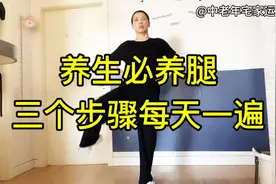 养生必练腿，三个步骤每天一遍，到老了腿脚有力走路带风视频封面