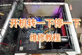 电脑主机故障风扇转一下，停一下反复如此，无法正常开机，涨知识视频封面