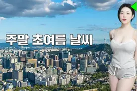 韩国可爱美女小姐姐天气预约怎么样视频封面