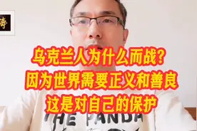 乌克兰人为什么而战？因为世界需要正义善良，这是对自己的保护视频封面