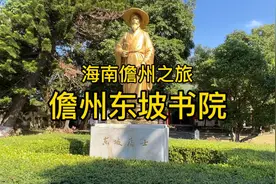 海南儋州之旅，儋州东坡书院，北宋大文豪苏东坡曾经被贬的地方。视频封面