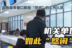 机关单位上班半小时员工仍在玩手机引发评论，“悠闲”可见一斑！视频封面