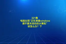 321集电脑出现“正在准备windows请∽计算机”该怎么办？下视频封面