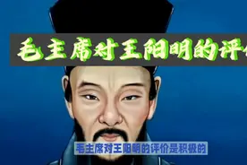 毛主席对王阳明推崇备至：他是我的精神导师视频封面