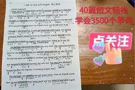 高考英语词汇，40篇短文轻松学会3500个单词，第一篇短文爱上英语视频封面