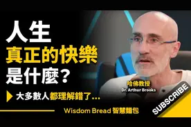 人生真正的快乐是什么？听听哈佛教授怎么说视频封面