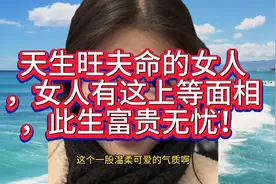 天生旺夫命的女人，女人有这上等面相，此生富贵无忧！视频封面