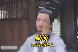 陆游的遗憾是王师北定中原日，家祭无忘告乃翁，是城南小陌又逢春视频封面