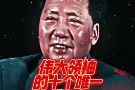 伟大领袖的十个唯一！视频封面