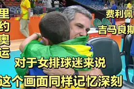 【女排奥运记忆】淘汰赛战胜卫冕冠军巴西队，被打哭的巴西小球迷视频封面