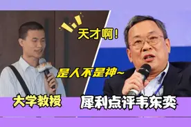 大学教授评价韦东奕太到位，语言犀利一针见血，众人谈韦神韦东奕