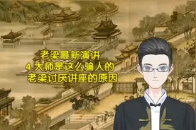 老梁演讲4.大师是这么骗人的 老梁讨厌讲座的原因视频封面