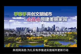 严控大拆大建，留住历史文脉，城市更新明确底线要求。视频封面