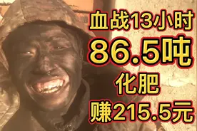 化肥厂小伙工作13小时，生产86.5吨化肥，赚了215.5元视频封面