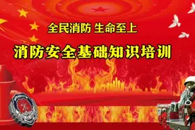全民消防，生命至上！2024年消防月消防基础知识培训视频课视频封面