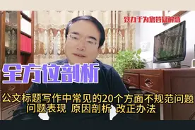 公文标题写作中常见的20个方面不规范问题，需着力纠正（之二）！视频封面