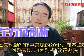 公文标题写作中常见的20个方面不规范问题，需着力纠正（之二）！视频封面