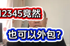 12345竟然也可以外包？视频封面