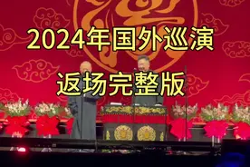快来看，德云社国外巡演返场完整版，你们想看的都有视频封面