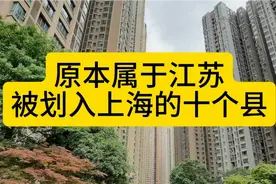 原本属于江苏，被划入上海的十个县，一起来看看视频封面