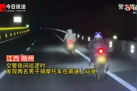 江西赣州，两名男子骑摩托车在高速上行驶，交警立即喊话……视频封面