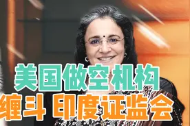 美国做空机构缠斗印度证券交易委员会，指控内幕交易，全球南方视频封面