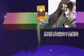 夹子是装的，吃定你的手段罢了（男生版）视频封面