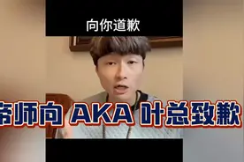 帝师向 AKA 致歉，未来不会有交集视频封面