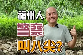 程伯碎讲46:福州人 警察叫 八尖？