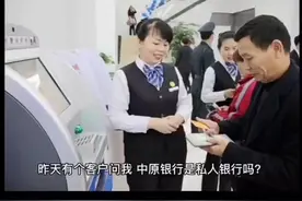在银行排队，遇到疑惑客户询问中原银行是私人银行吗？视频封面